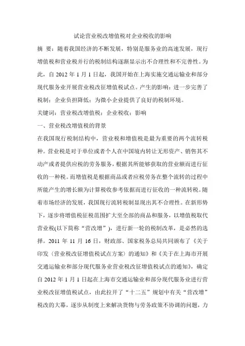 试论营业税改增值税对企业税收的影响