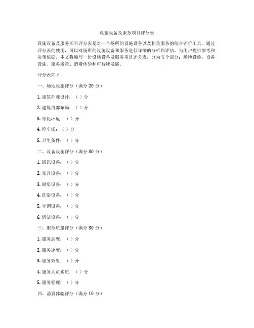 设施设备及服务项目评分表