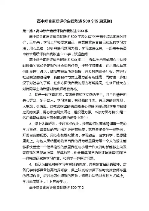 高中综合素质评价自我陈述500字[5篇范例]