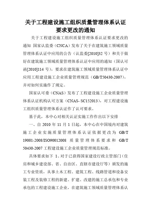 关于工程建设施工组织质量管理体系认证要求更改的通知.doc