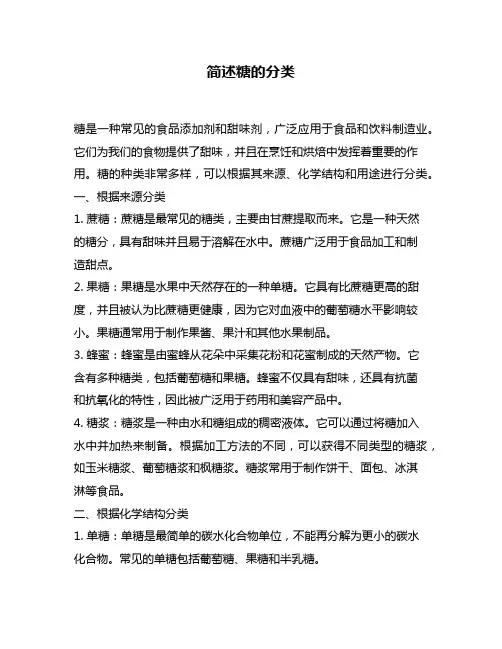 简述糖的分类