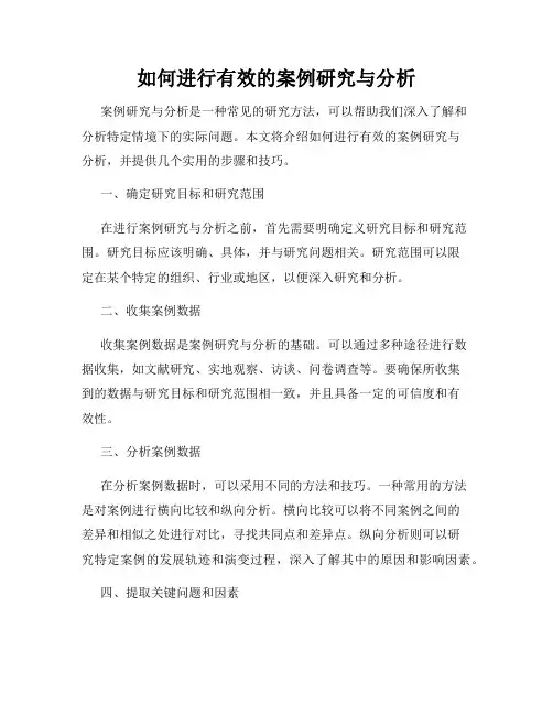 如何进行有效的案例研究与分析