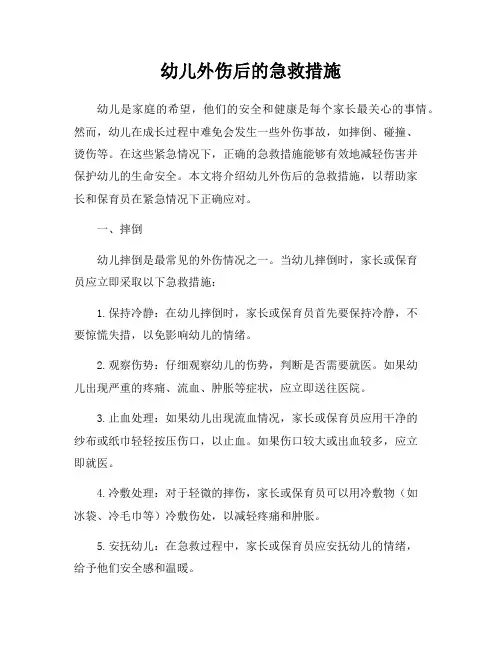 幼儿外伤后的急救措施