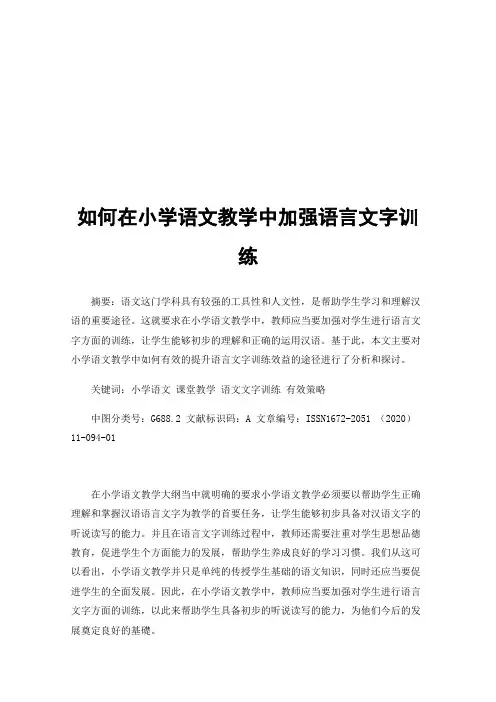如何在小学语文教学中加强语言文字训练