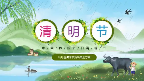 幼儿园清明节活动策划方案PPT课件