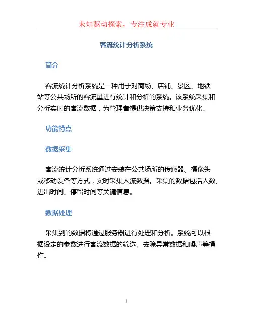 客流统计分析系统
