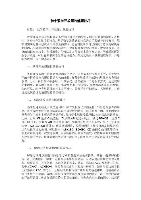 初中数学开放题的解题技巧