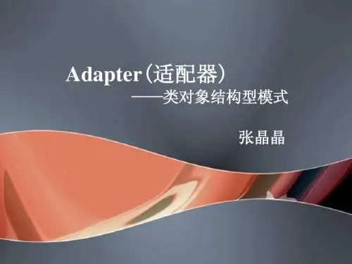 设计模式之Adapter模式