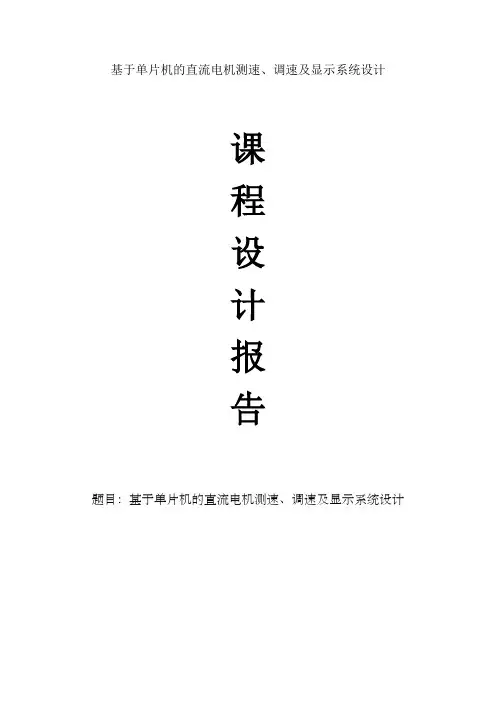 课程设计基于单片机的直流电机测速调速及显示系统设计
