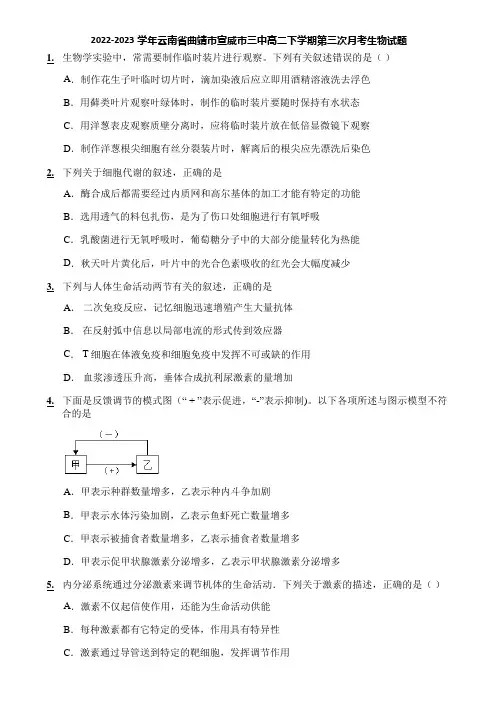 2022-2023学年云南省曲靖市宣威市三中高二下学期第三次月考生物试题
