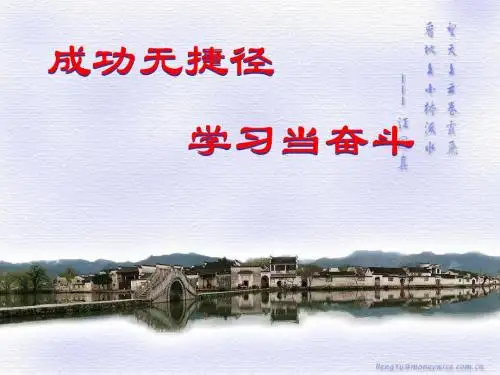 主题班会：成功无捷径,学习当奋斗 PPT课件
