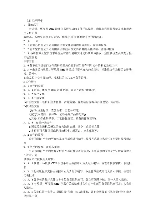 蒙牛治理体系流程文件治理程序