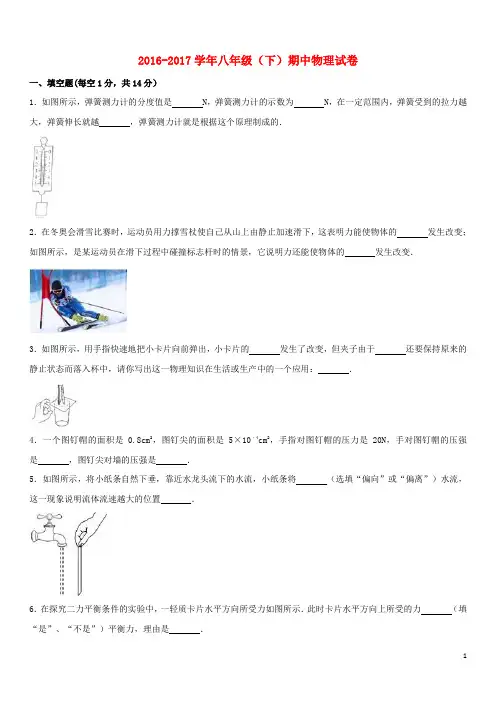 2016_2017学年八年级物理下学期期中试卷(含答案)新人教版