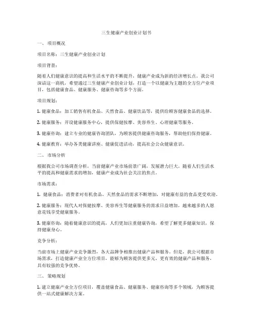 三生健康产业创业计划书