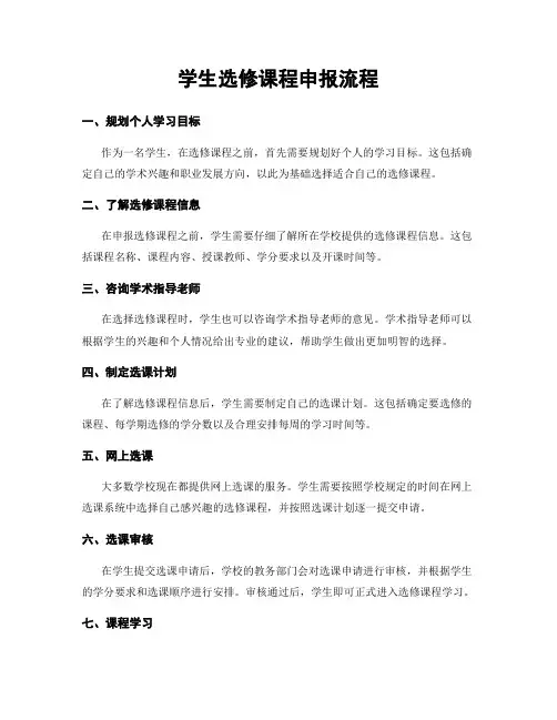 学生选修课程申报流程