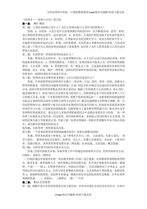 周三多管理学原理与方法第五版课后答案