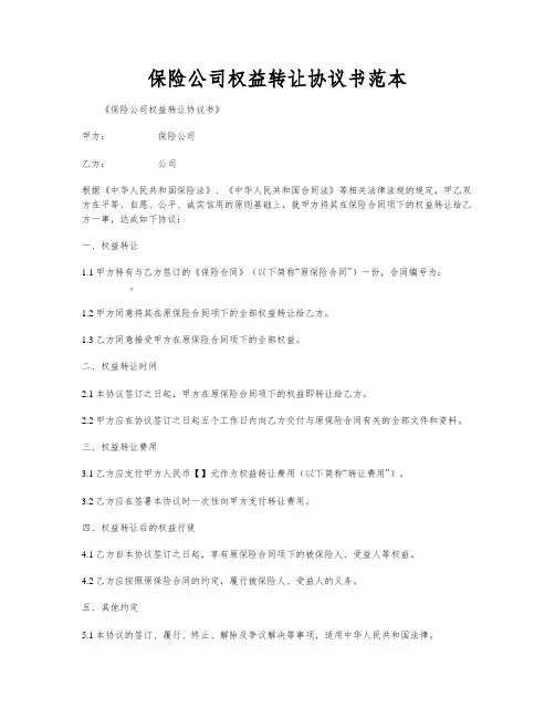 保险公司权益转让协议书范本