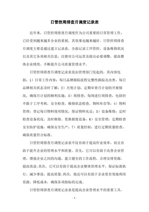 日管控周排查月调度记录表
