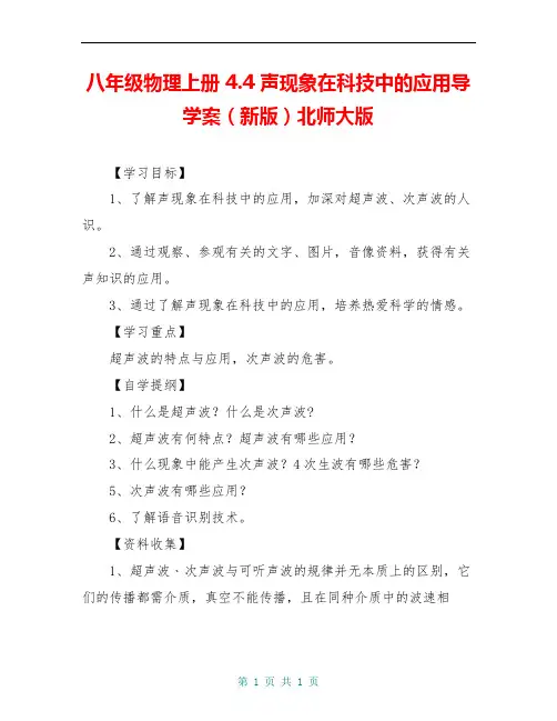八年级物理上册 4.4 声现象在科技中的应用导学案(新版)北师大版 