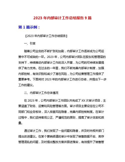 2023年内部审计工作总结报告9篇