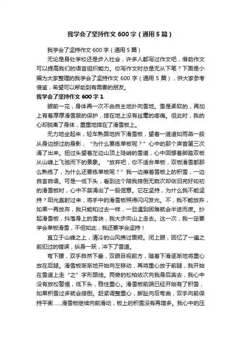 我学会了坚持作文600字（通用5篇）