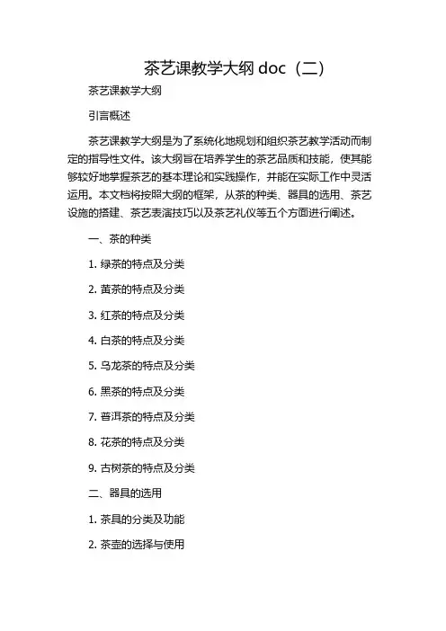 茶艺课教学大纲doc(二)