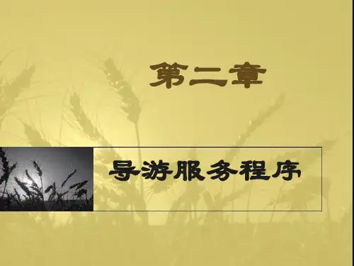 第二章导游服务程序地陪