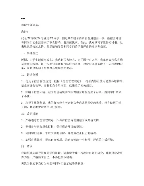 在宿舍吃泡面检讨书范文模板