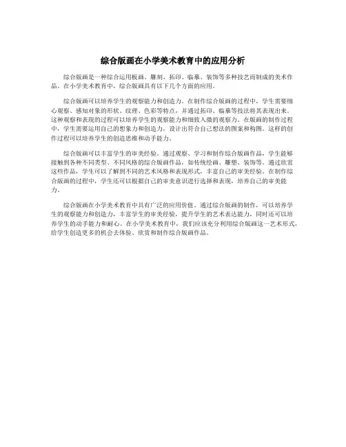 综合版画在小学美术教育中的应用分析