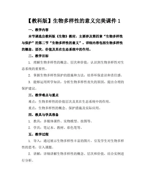 【教科版】生物多样性的意义完美课件1