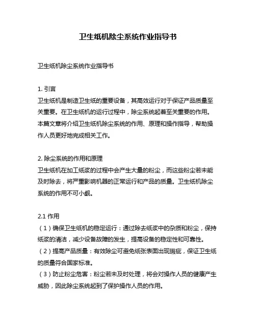 卫生纸机除尘系统作业指导书