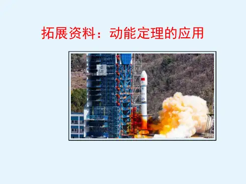 拓展资料：动能定理的应用(高中物理教学课件)完整版