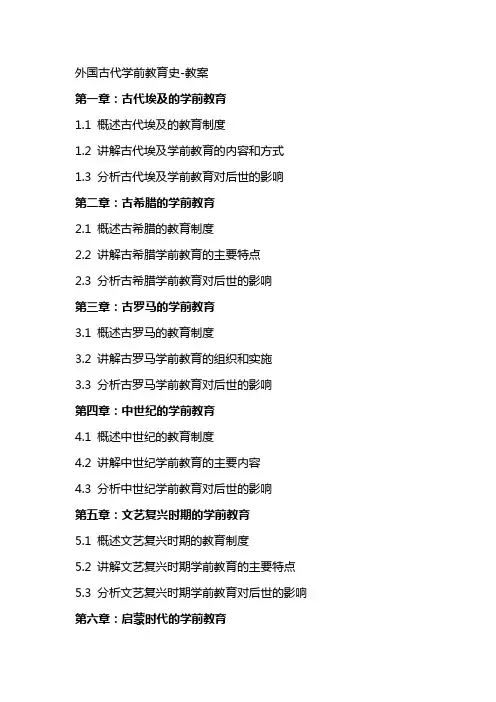 外国古代学前教育史教案