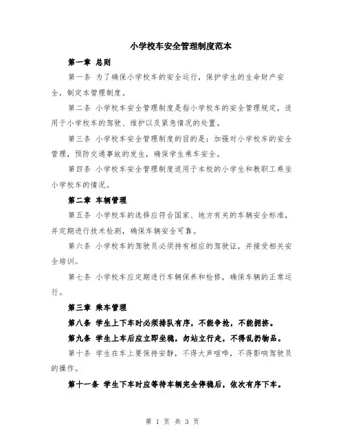 小学校车安全管理制度范本