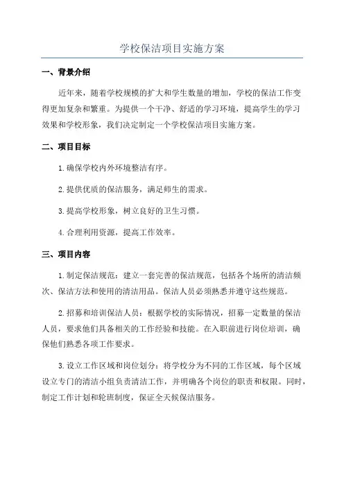学校保洁项目实施方案