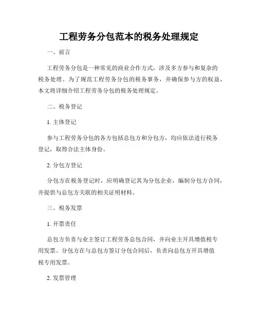 工程劳务分包范本的税务处理规定