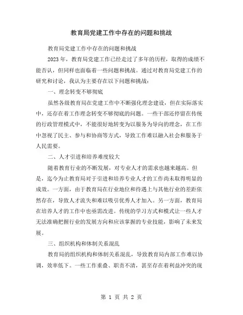 教育局党建工作中存在的问题和挑战
