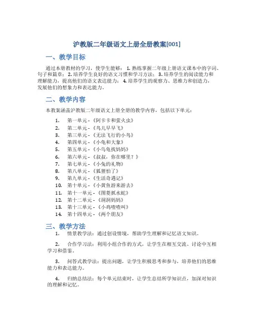 沪教版二年级语文上册全册教案[001]