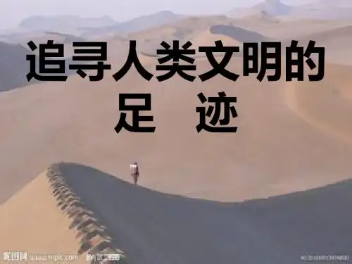 六年级品德与社会上册追寻人类文明足迹ppt课件1冀教版