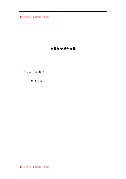 食品经营操作流程(精编文档).doc
