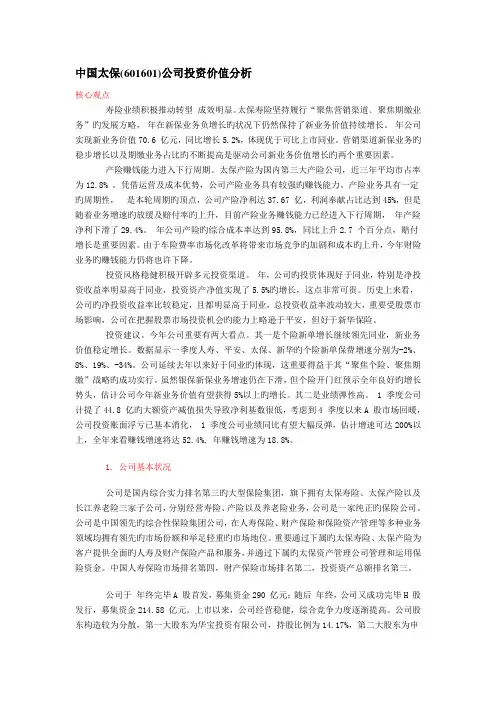 中国太保(601601)公司投资价值分析