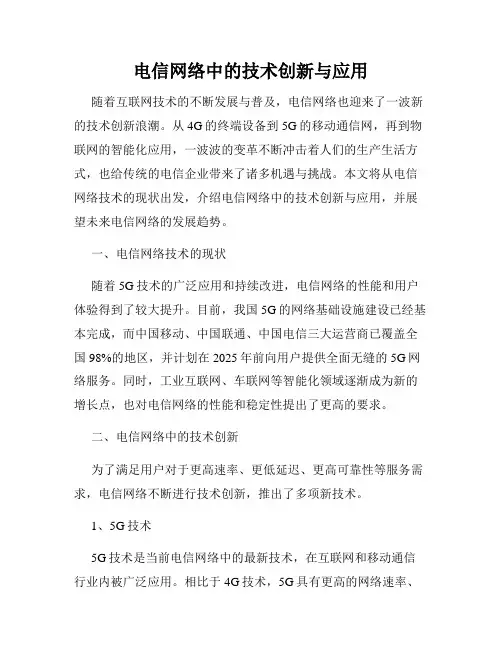 电信网络中的技术创新与应用