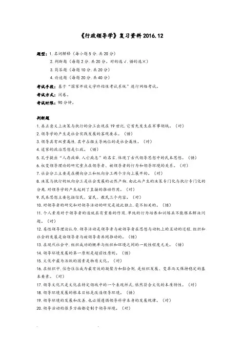 行政领导学期末复习范围(更新后)(1)