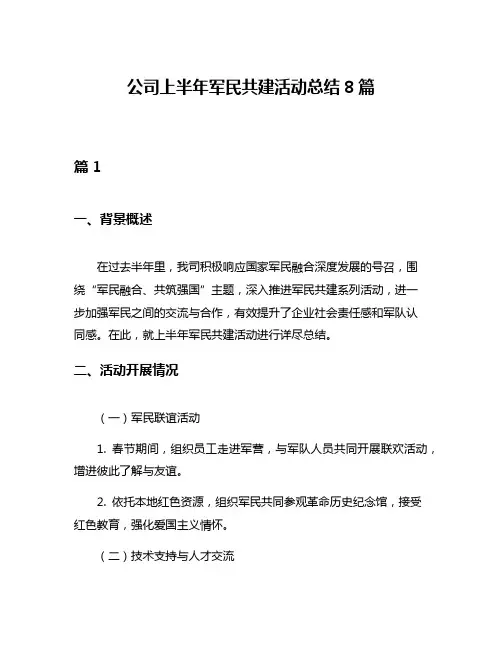 公司上半年军民共建活动总结8篇