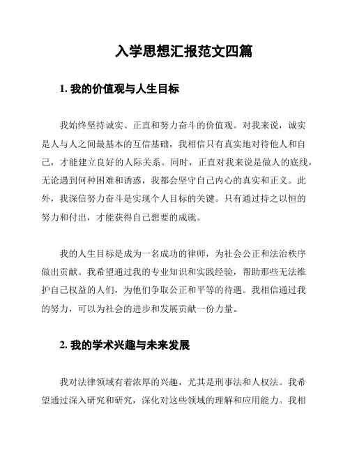 入学思想汇报范文四篇