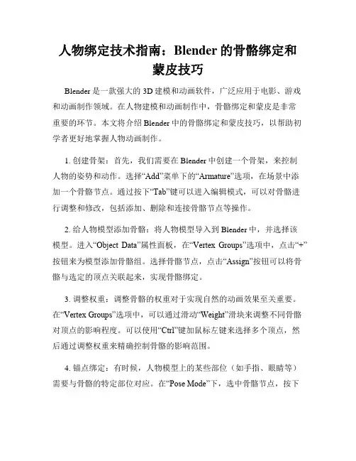 人物绑定技术指南 Blender的骨骼绑定和蒙皮技巧