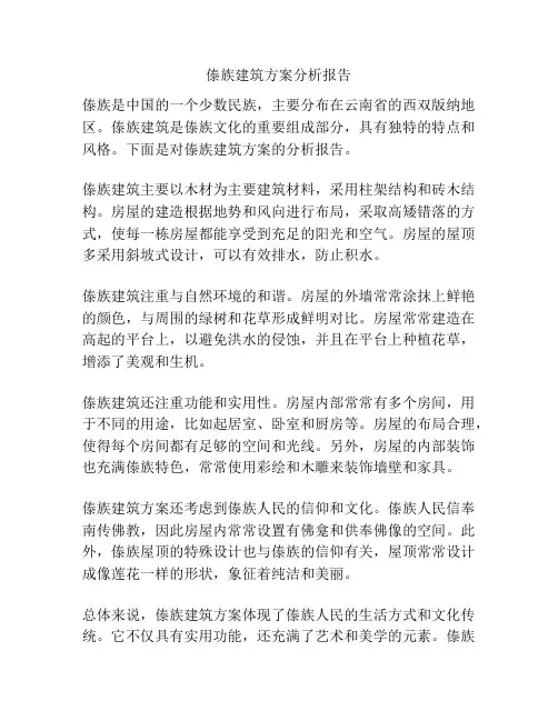 傣族建筑方案分析报告