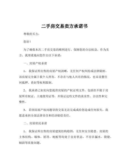 二手房交易卖方承诺书
