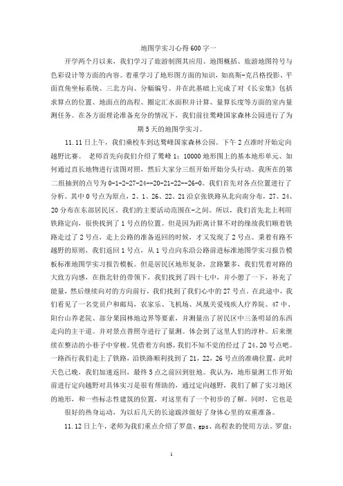 精选地图学实习心得600字