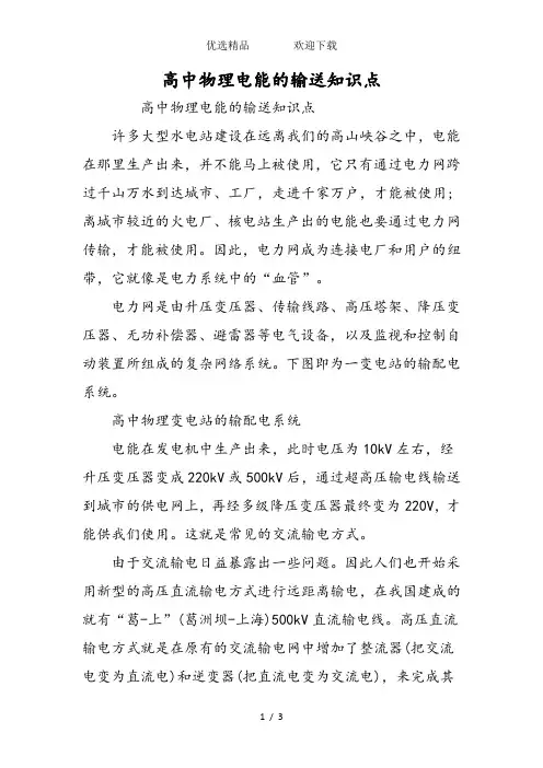 高中物理电能的输送知识点